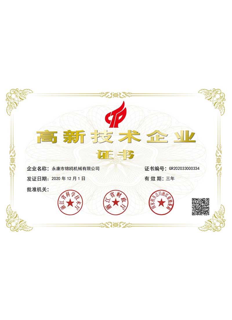汕头锦鸥-高新技术企业证书