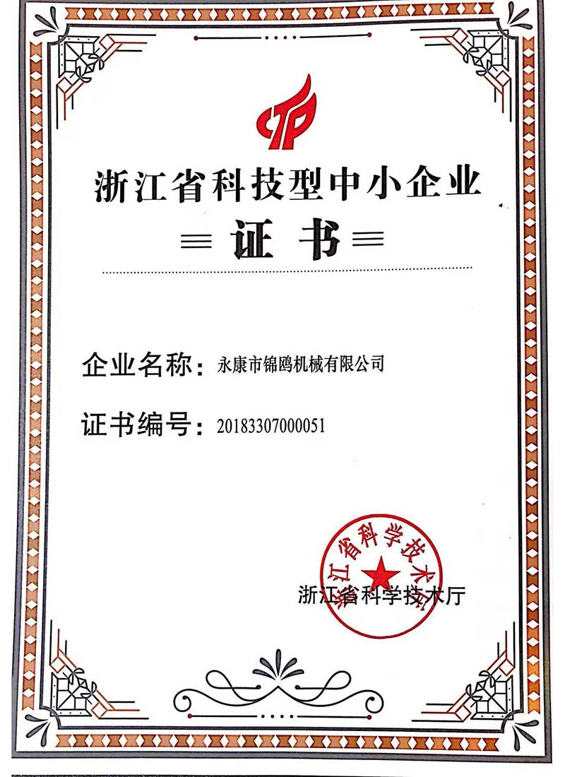 汕头锦鸥-科技型企业证书
